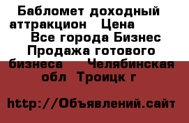Бабломет доходный  аттракцион › Цена ­ 120 000 - Все города Бизнес » Продажа готового бизнеса   . Челябинская обл.,Троицк г.